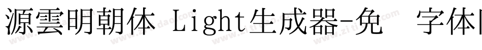 源雲明朝体 Light生成器字体转换